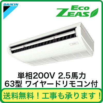 SZRH63BBV ダイキン 業務用エアコン EcoZEAS 天井吊形<標準> シングル63形 (2.5馬力 単相200V ワイヤード)