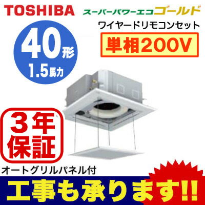 AUSA04077JM 【東芝ならメーカー3年保証】 東芝 業務用エアコン 天井カセット形4方向吹出し スーパーパワーエコゴールド シングル 40形(オートグリルパネル付) (1.5馬力 単相200V ワイヤード・省エネneo)
