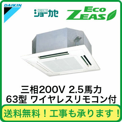 SZRN63BBNT ダイキン 業務用エアコン EcoZEAS 天井埋込カセット形マルチフロータイプ ショーカセ シングル63形 (2.5馬力 三相200V ワイヤレス)