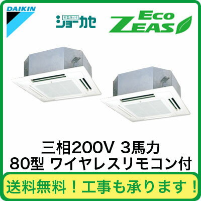 SZRN80BBNTD ダイキン 業務用エアコン EcoZEAS 天井埋込カセット形マルチフロータイプ ショーカセ 同時ツイン80形 (3馬力 三相200V ワイヤレス)■分岐管(別梱包)含む