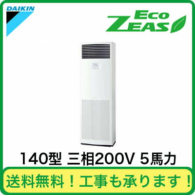 SZRV140BB ダイキン 業務用エアコン EcoZEAS 床置形 シングル140形 (5馬力 三相200V )