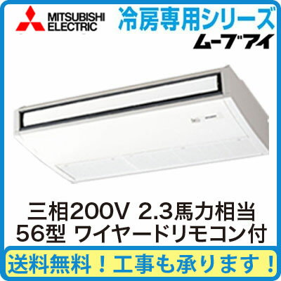 PC-CRMP56KM 三菱電機 業務用エアコン 天井吊形 冷房専用(ムーブアイ搭載)シングル56形 (2.3馬力 三相200V ワイヤード)