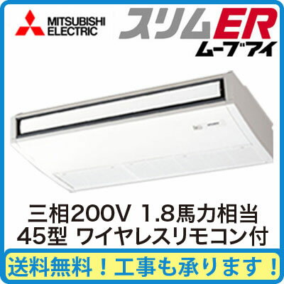 PCZ-ERMP45KLM 【期間限定ポイント3倍!】 三菱電機 業務用エアコン 天井吊形 スリムER(ムーブアイ搭載)シングル45形 (1.8馬力 三相200V ワイヤレス)