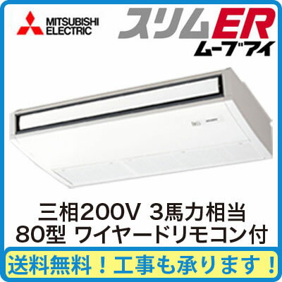 PCZ-ERMP80KM 【期間限定ポイント3倍!】 三菱電機 業務用エアコン 天井吊形 スリムER(ムーブアイ搭載)シングル80形 (3馬力 三相200V ワイヤード)