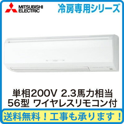 PK-CRMP56SKLM 三菱電機 業務用エアコン 壁掛形 冷房専用 シングル56形 (2.3馬力 単相200V ワイヤレス)