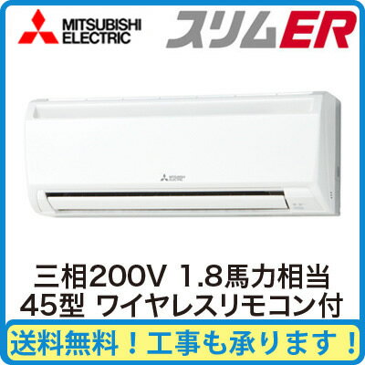 PKZ-ERMP45KLM 【期間限定ポイント3倍!】 三菱電機 業務用エアコン 壁掛形 スリムER シングル45形 (1.8馬力 三相200V ワイヤレス)