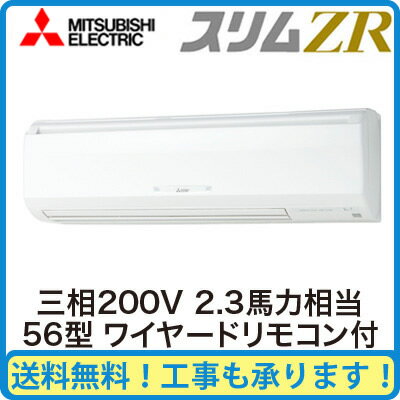 PKZ-ZRMP56KM 三菱電機 業務用エアコン 壁掛形 スリムZR W シングル56形 (2.3馬力 三相200V ワイヤード)