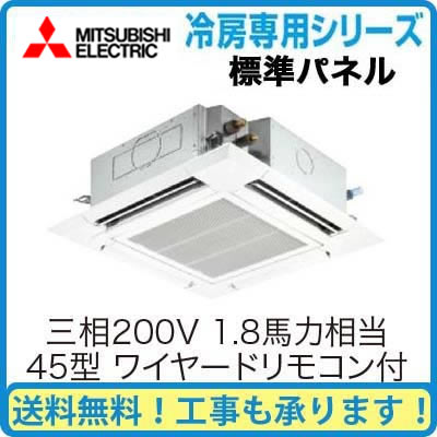 PL-CRMP45EM 三菱電機 業務用エアコン 4方向天井カセット形<ファインパワーカセット> 冷房専用(標準パネル)シングル45形 (1.8馬力 三相200V ワイヤード)