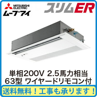 PMZ-ERMP63SFEM 【期間限定ポイント3倍!】 三菱電機 業務用エアコン 1方向天井カセット形 スリムER(ムーブアイパネル) シングル63形 (2.5馬力 単相200V ワイヤード)