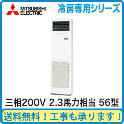 PS-CRMP56KM 三菱電機 業務用エアコン 床置形 冷房専用 シングル56形 (2.3馬力 三相200V)