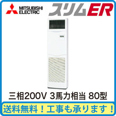 PSZ-ERMP80KM 【期間限定ポイント3倍!】 三菱電機 業務用エアコン 床置形(KAタイプ) スリムER シングル80形 (3馬力 三相200V)