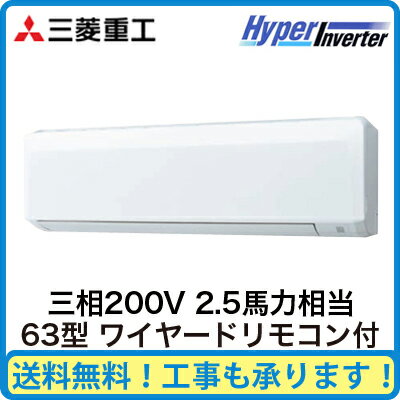 FDKV635H5S 三菱重工 業務用エアコン ハイパーインバーター 壁掛形 シングル63形 (2.5馬力 三相200V ワイヤード)