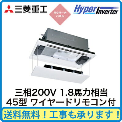 FDTWV455H4B 三菱重工 業務用エアコン ハイパーインバーター 天井埋込形2方向吹出し シングル45形 (1.8馬力 三相200V ワイヤード ラクリーナパネル仕様)