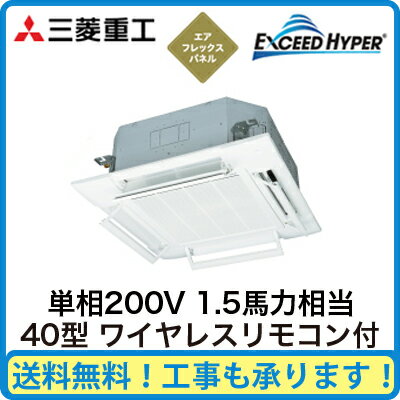 FDTZ405HK5S 三菱重工 業務用エアコン エクシードハイパー 天井埋込形4方向吹出し シングル40形 (1.5馬力 単相200V ワイヤレス AirFlexパネル仕様)