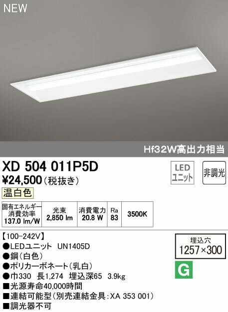 XD504011P5D オーデリック 照明器具 LED-LINE LEDベースライト 埋込型 40形 下面開放型(幅300) LEDユニット型 非調光 3200lmタイプ 温白色 Hf32W高出力×1灯相当