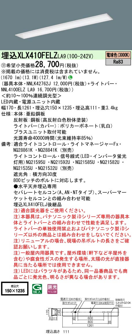 埋込XLX410FELZ LA9 【当店おすすめ品】 パナソニック Panasonic 施設照明 一体型LEDベースライト iDシリーズ 40形 埋込型 直管形蛍光灯FLR40形1灯器具相当 基本灯具 フリーコンフォート W150 一般・2000lmタイプ 電球色 調光