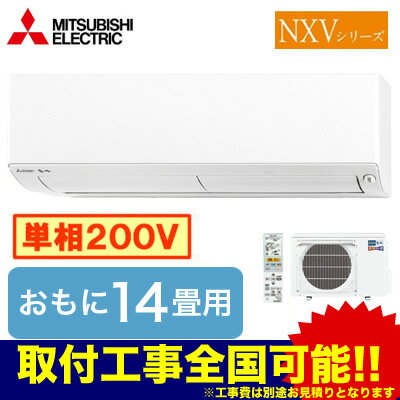 MSZ-NXV4018S 三菱電機 住宅用エアコン ズバ暖霧ヶ峰 NXVシリーズ(2018) (おもに14畳用・単相200V)
