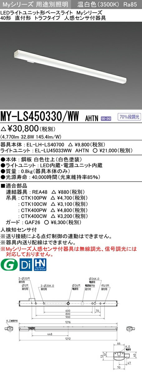 MY-LS450330/WW AHTN 三菱電機 施設照明 LEDライトユニット形ベースライト Myシリーズ 40形 直付形 トラフタイプ 人感センサ付 FHF32形×2灯定格出力相当 一般タイプ 段調光 温白色