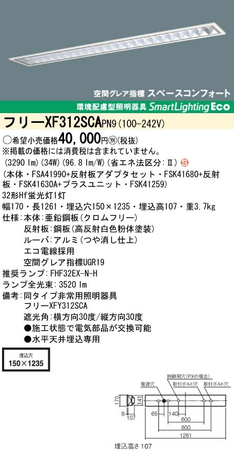フリーXF312SCA PN9 パナソニック Panasonic 施設照明 蛍光灯フリーコンフォート 埋込型 FHF32形×1灯 スペースコンフォート 定格出力型