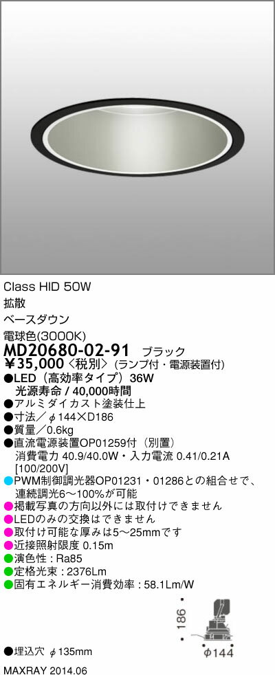 マックスレイ 照明器具INFIT LEDダウンライト 高効率タイプ拡散 電球色 HID50WクラスMD20680-02-91