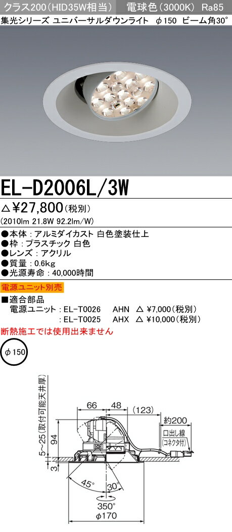 三菱電機 施設照明LEDユニバーサルダウンライト 集光シリーズ 30°クラス250/200(HID70W/35W相当) φ150 電球色EL-D2006L/3W
