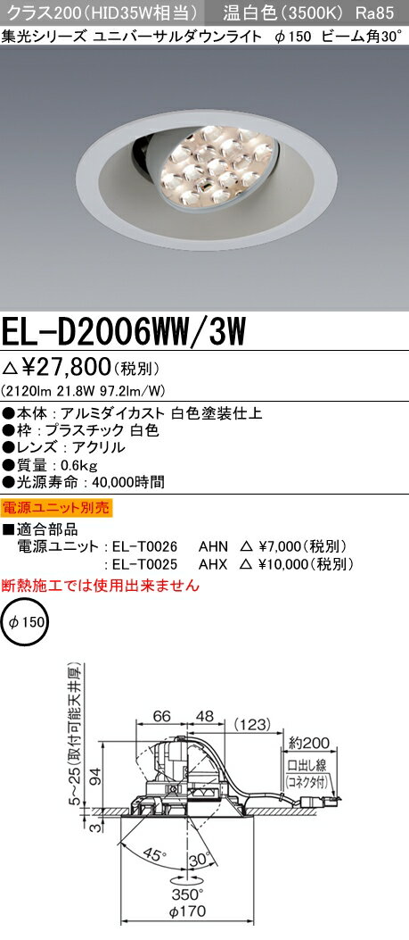 三菱電機 施設照明LEDユニバーサルダウンライト 集光シリーズ 30°クラス250/200(HID70W/35W相当) φ150 温白色EL-D2006WW/3W