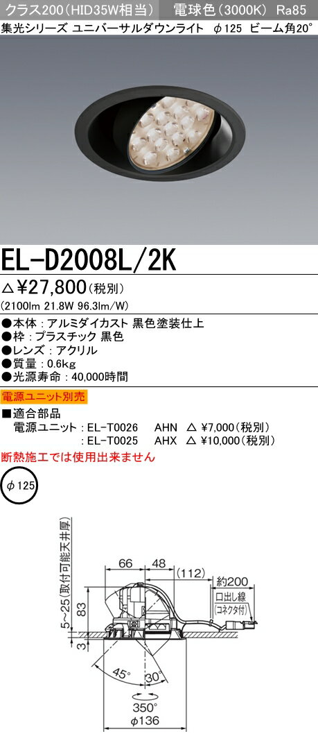三菱電機 施設照明LEDユニバーサルダウンライト 集光シリーズ 18°クラス250/200(HID70W/35W相当) φ125 電球色EL-D2008L/2K