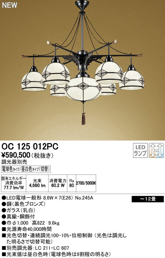 オーデリック 照明器具LED和風ペンダントライト 調光・調色LED電球一般形×7灯タイプOC125012PC【~12畳】