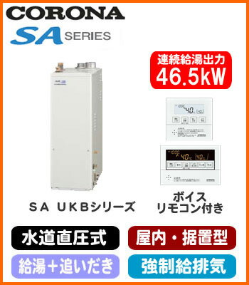 コロナ 石油給湯機器SAシリーズ(水道直圧式)給湯+追いだきタイプ UKBシリーズ 据置型 46.5kW屋内設置型 強制給排気 ボイスリモコン付属UKB-SA470RX(FF)