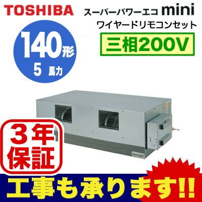 【東芝ならメーカー3年保証】東芝 業務用エアコン 天井埋込形ダクトタイプスーパーパワーエコmini シングル 140形ADEA14057M(5馬力 三相200V ワイヤード・省エネneo)