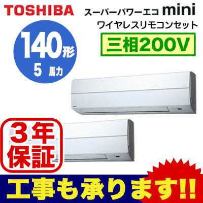 【東芝ならメーカー3年保証】東芝 業務用エアコン 壁掛形スーパーパワーエコmini 同時ツイン 140形AKEB14067X(5馬力 三相200V ワイヤレス)