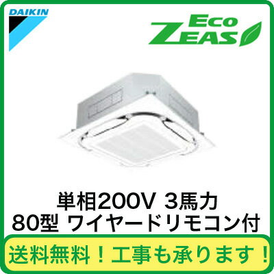 ■【在庫あり、即日出荷できます!】ダイキン 業務用エアコン EcoZEAS天井埋込カセット形S-ラウンドフロー<標準>タイプ シングル80形SZRC80BAV(3馬力 単相200V ワイヤード)
