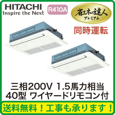 日立 業務用エアコン 省エネの達人プレミアムてんかせ1方向 同時ツイン40形RCIS-AP40GHP5(1.5馬力 三相200V ワイヤード)
