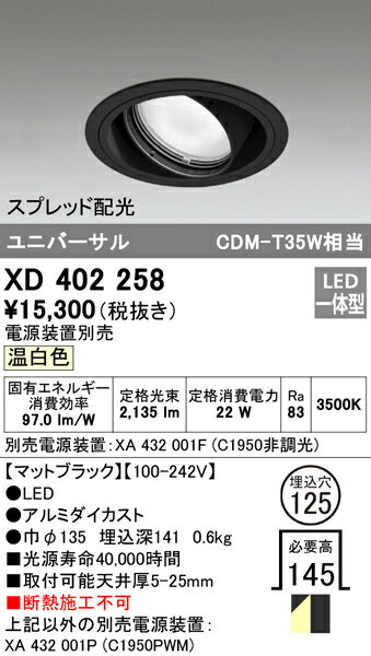 オーデリック 照明器具PLUGGEDシリーズ LEDユニバーサルダウンライト本体(一般型) 温白色 スプレッド COBタイプC1950/C1650 CDM-T35WクラスXD402258