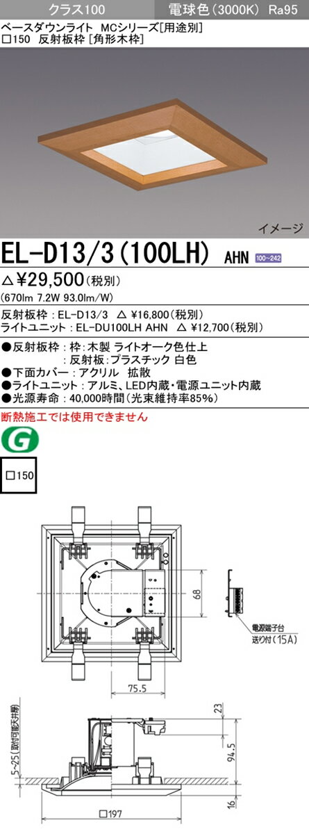 三菱電機 施設照明LEDベースダウンライト MCシリーズ クラス10099° 150 木枠 電球色 固定出力EL-D13/3（100LH