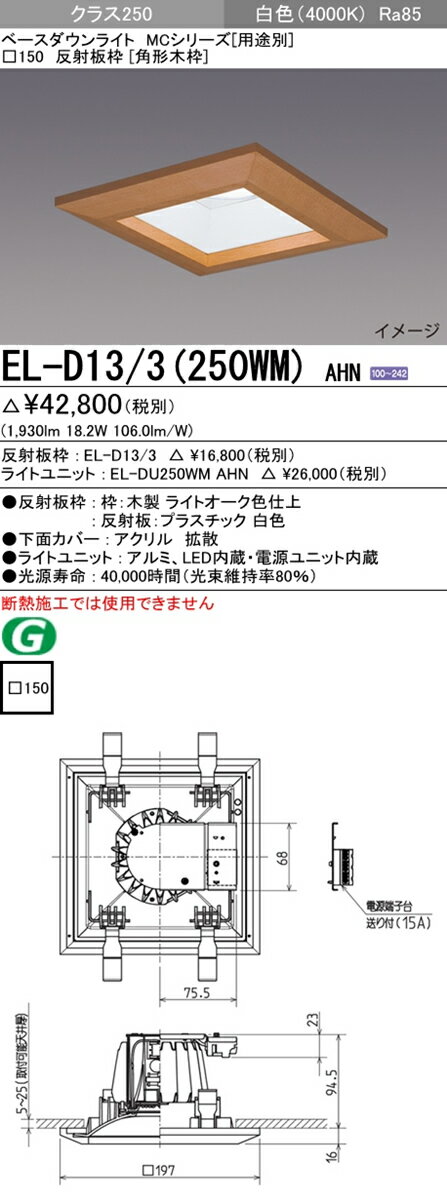 三菱電機 施設照明LEDベースダウンライト MCシリーズ クラス25099° □150 木枠 白色 固定出力EL-D13/3(250WM) AHN