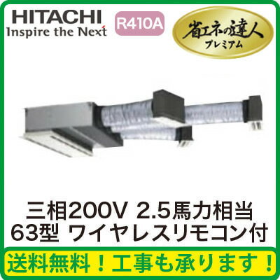 ★【今ならリモコンプレゼント!】日立 業務用エアコン 省エネの達人プレミアムビルトイン シングル63形RCB-AP63GH5(2.5馬力 三相200V ワイヤレス)