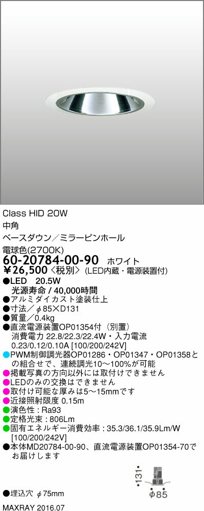 マックスレイ 照明器具基礎照明 CYGNUSφ75シリーズ LEDベースダウンライト高出力タイプ 中角 HID20Wクラス電球色(2700K) 連続調光60-20784-00-90