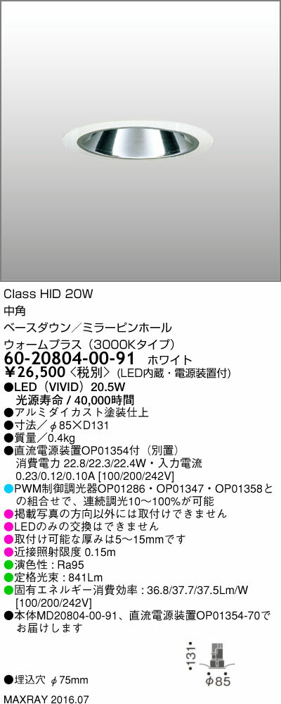 マックスレイ 照明器具基礎照明 CYGNUSφ75シリーズ LEDベースダウンライト高出力タイプ 中角 HID20Wクラスウォームプラス(3000Kタイプ) 連続調光60-20804-00-91