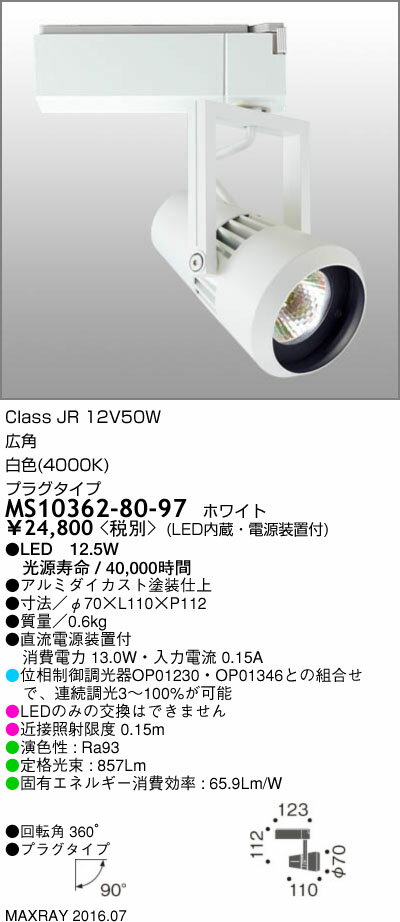 マックスレイ 照明器具基礎照明 CYGNUS LEDスポットライト低出力タイプ 広角 プラグタイプJR12V50Wクラス 白色(4000K) 連続調光MS10362-80-97