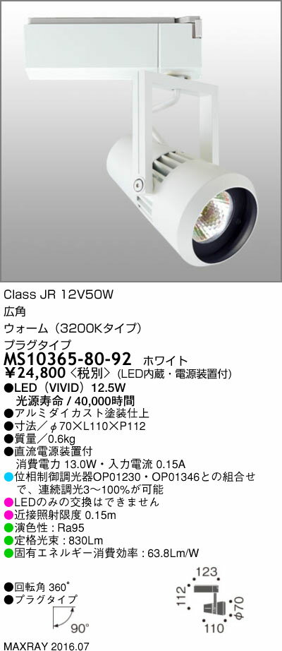 マックスレイ 照明器具基礎照明 CYGNUS LEDスポットライト低出力タイプ 広角 プラグタイプJR12V50Wクラス ウォーム(3200Kタイプ) 連続調光MS10365-80-92