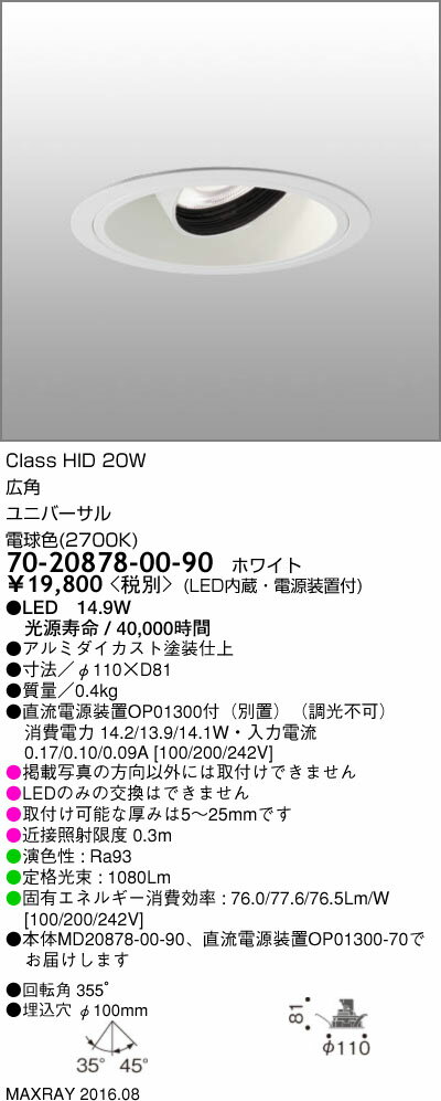 マックスレイ 照明器具基礎照明 TAURUS-S LEDユニバーサルダウンライトφ100 広角 HID20Wクラス電球色(2700K) 非調光70-20878-00-90