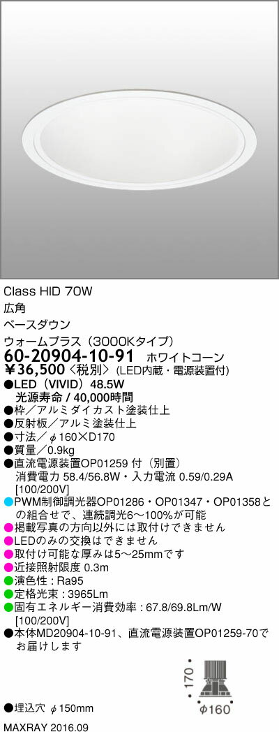 マックスレイ 照明器具基礎照明 LEDベースダウンライト φ150 広角HID70Wクラス ウォームプラス(3000Kタイプ) 連続調光60-20904-10-91