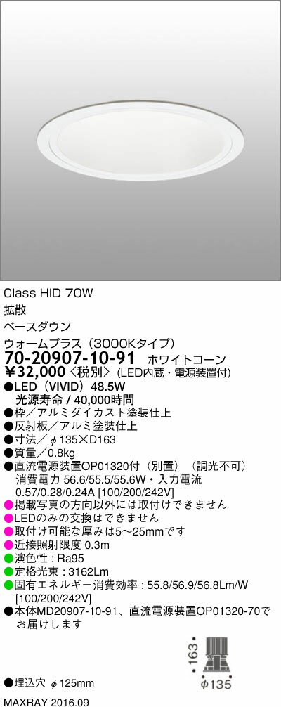 マックスレイ 照明器具基礎照明 LEDベースダウンライト φ125 拡散HID70Wクラス ウォームプラス(3000Kタイプ) 非調光70-20907-10-91