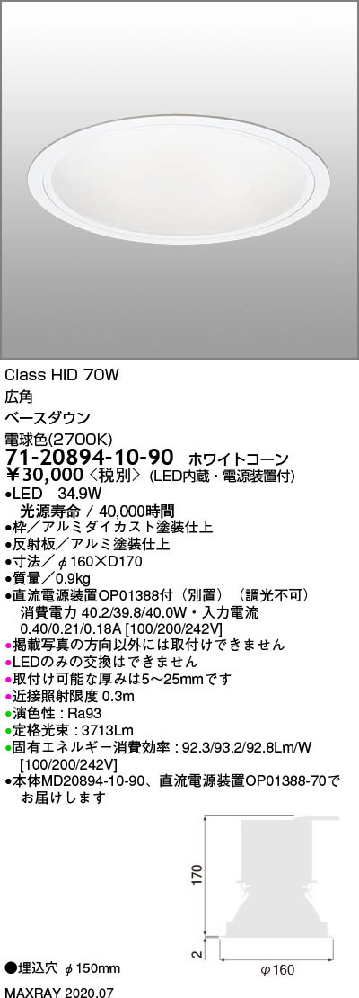 マックスレイ 照明器具基礎照明 LEDベースダウンライト φ150 広角HID70Wクラス 電球色(2700K) 非調光71-20894-10-90