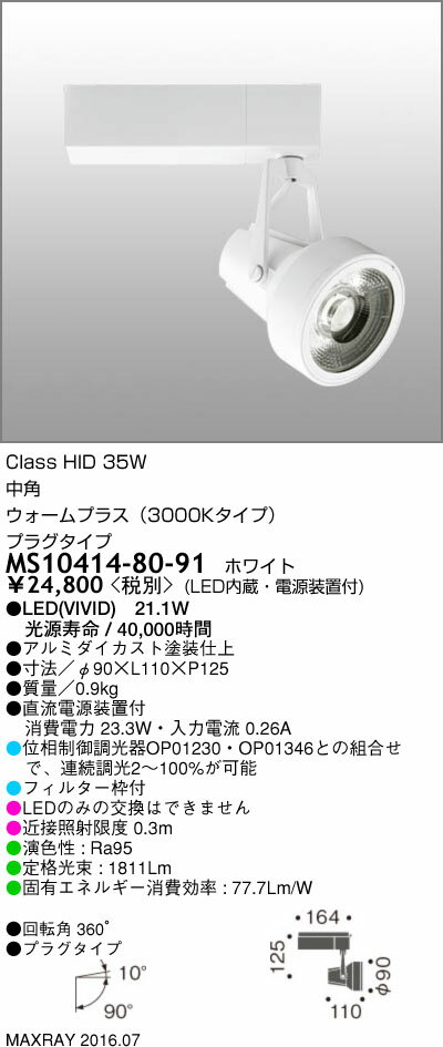 マックスレイ 照明器具基礎照明 スーパーマーケット用LEDスポットライトGEMINI-M HID35W 中角(プラグタイプ)パン・惣菜 ウォームプラス(3000Kタイプ) 連続調光MS10414-80-91