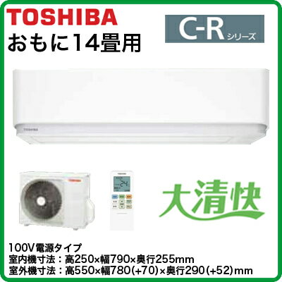 東芝 住宅用エアコンC-Rシリーズ(2017) 大清快RAS-C405R(W)(おもに14畳用・単相100V・室内電源)
