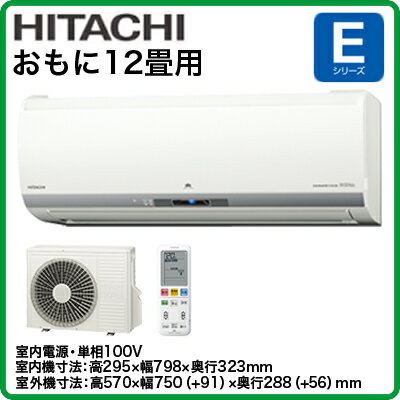 日立 住宅設備用エアコン白くまくん Eシリーズ(2017)RAS-E36G(おもに12畳用・単相100V・室内電源)