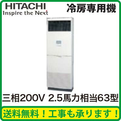 日立 業務用エアコン 冷房専用機ゆかおき シングル63形RPV-AP63EA3(2.5馬力 三相200V)