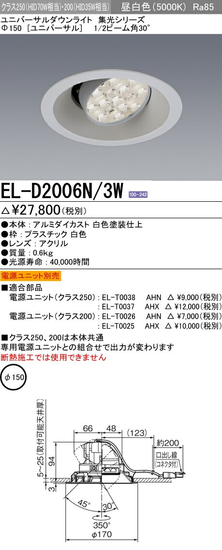 三菱電機 施設照明LEDユニバーサルダウンライト 集光シリーズ 30°クラス250/200(HID70W/35W相当) φ150 昼白色EL-D2006N/3W